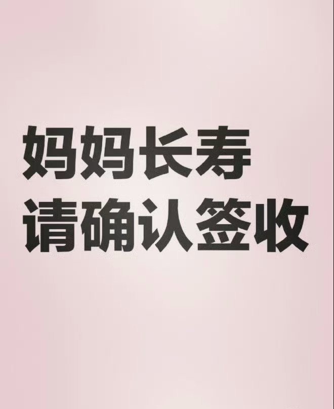 妈妈长寿，请确认签收！ ​​​