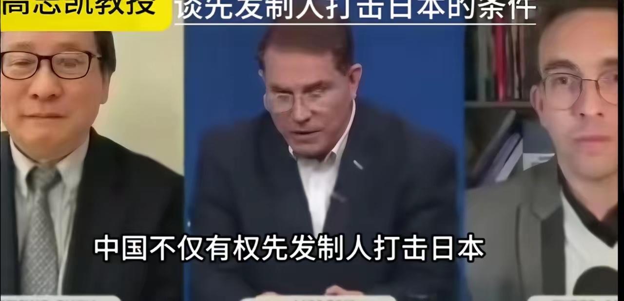 高志凯：如果日本触发“敌国条款”，中国就可以对日本发动先发制人打击

这话说得够