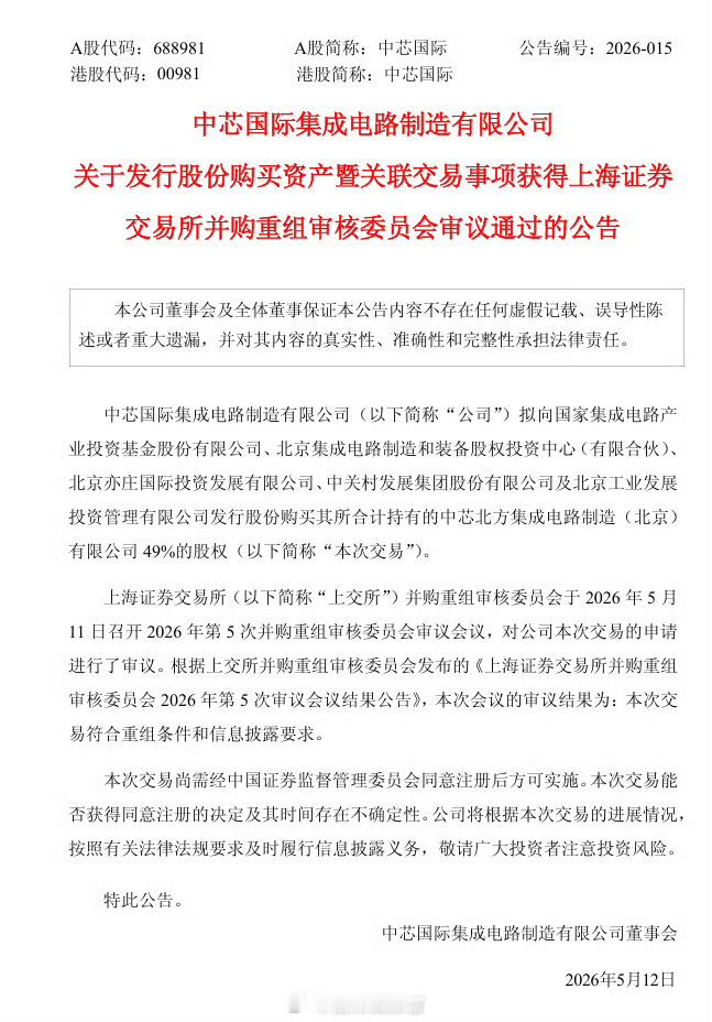 中芯国际发行股份购买中芯北方 49% 股权方案获上交所审议通过，交易金额达 40