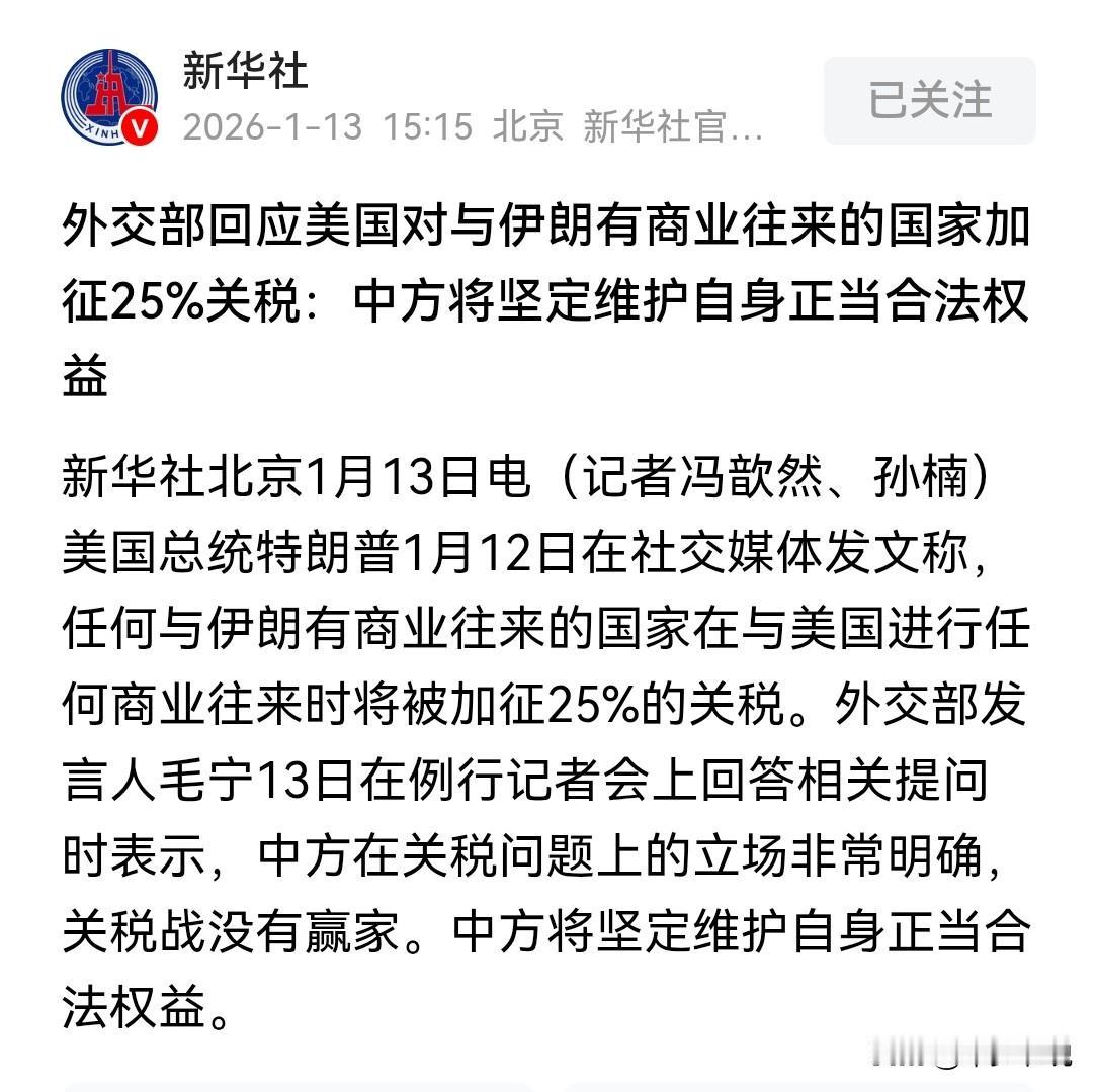 面对加税威胁，中国不准备“服软”
针对近日特朗普威胁将对与伊朗有贸易往来的国家加