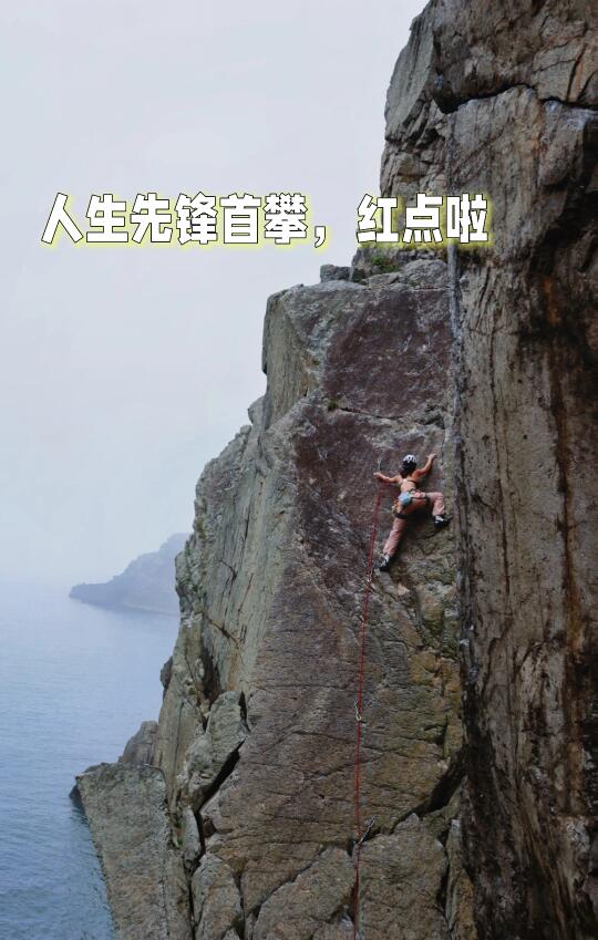 人生先锋首攀选择了在悬崖峭壁，拿下红线