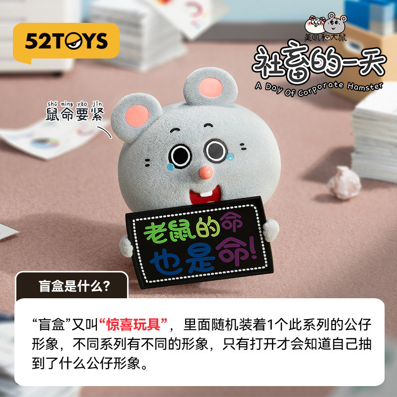 谁懂啊？美叽和大鼠把‘打工人’的卑微与倔强演活了——52TOYS新盲盒，治愈每个