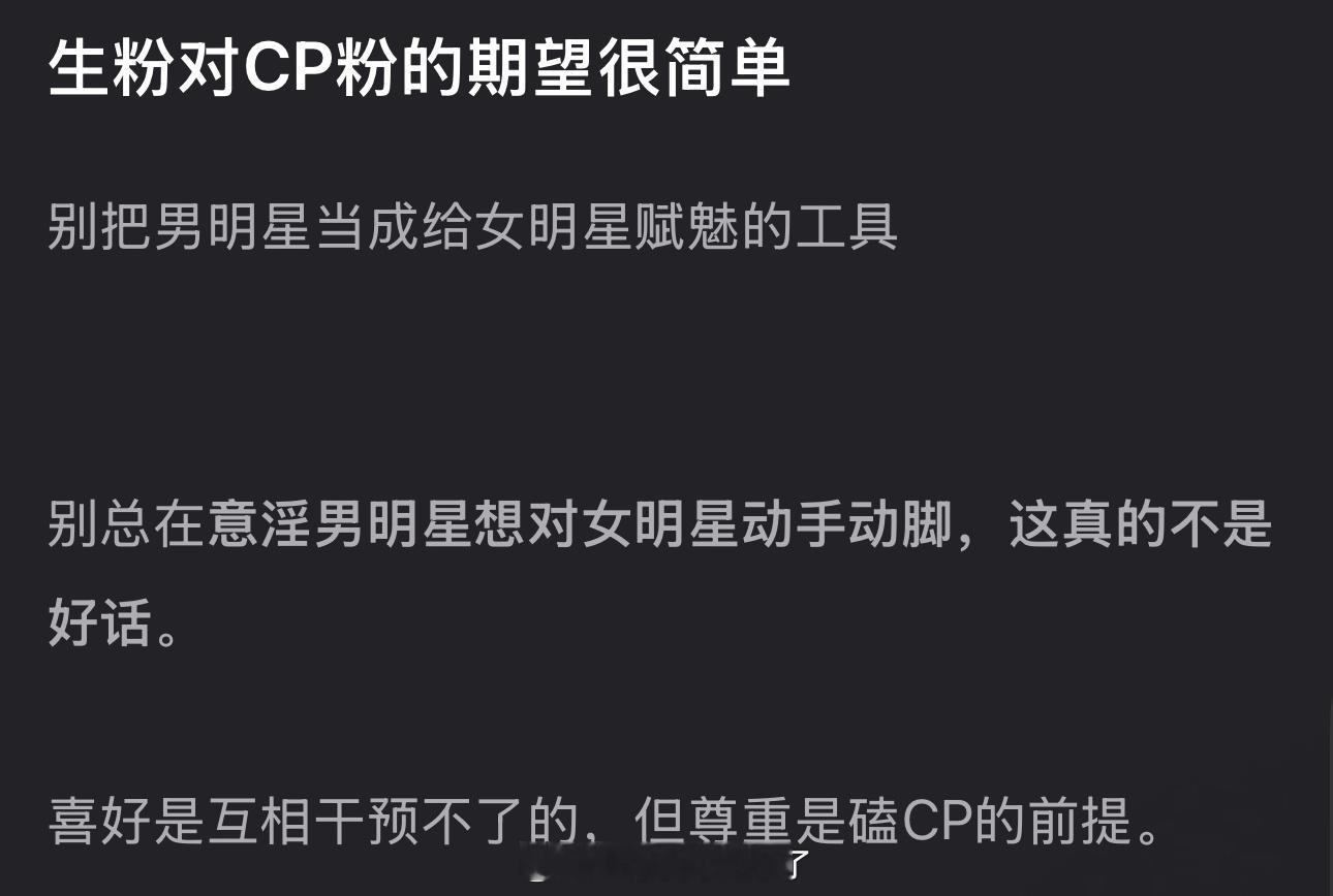 有网友说生粉对CP粉的期望很简单，别把男明星当成给女明星赋魅的工具，别总yy男明