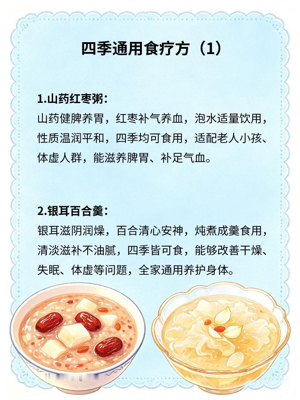 四季通用食疗方，全家都适用
很多食疗方季节性强，换季就不适合食用🍂。分享几款四