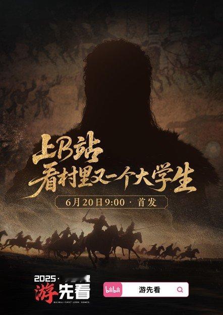 B站将于6月20日开启「游先看」栏目，你能看出来海报中的身影究竟是谁吗？明日上午