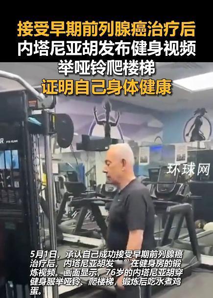 当地时间5月1日，76岁的以色列总理内塔尼亚胡，在社交媒体上发布了一段健身视频，