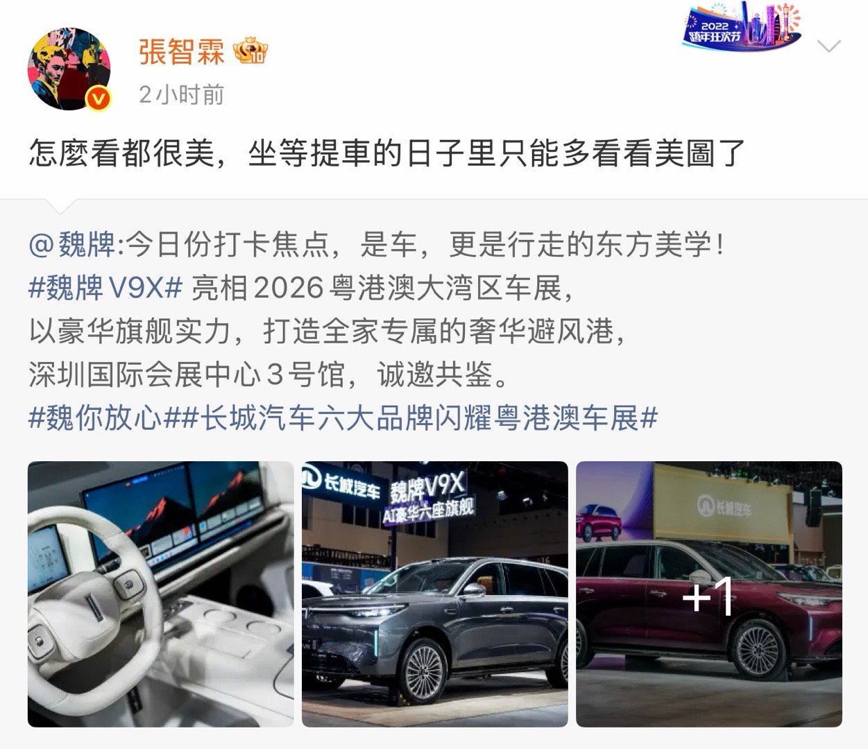 张智霖互动官宣魏牌V9X，坐等提车。张智霖坐等提车魏牌V9X这台东方美学AI豪华