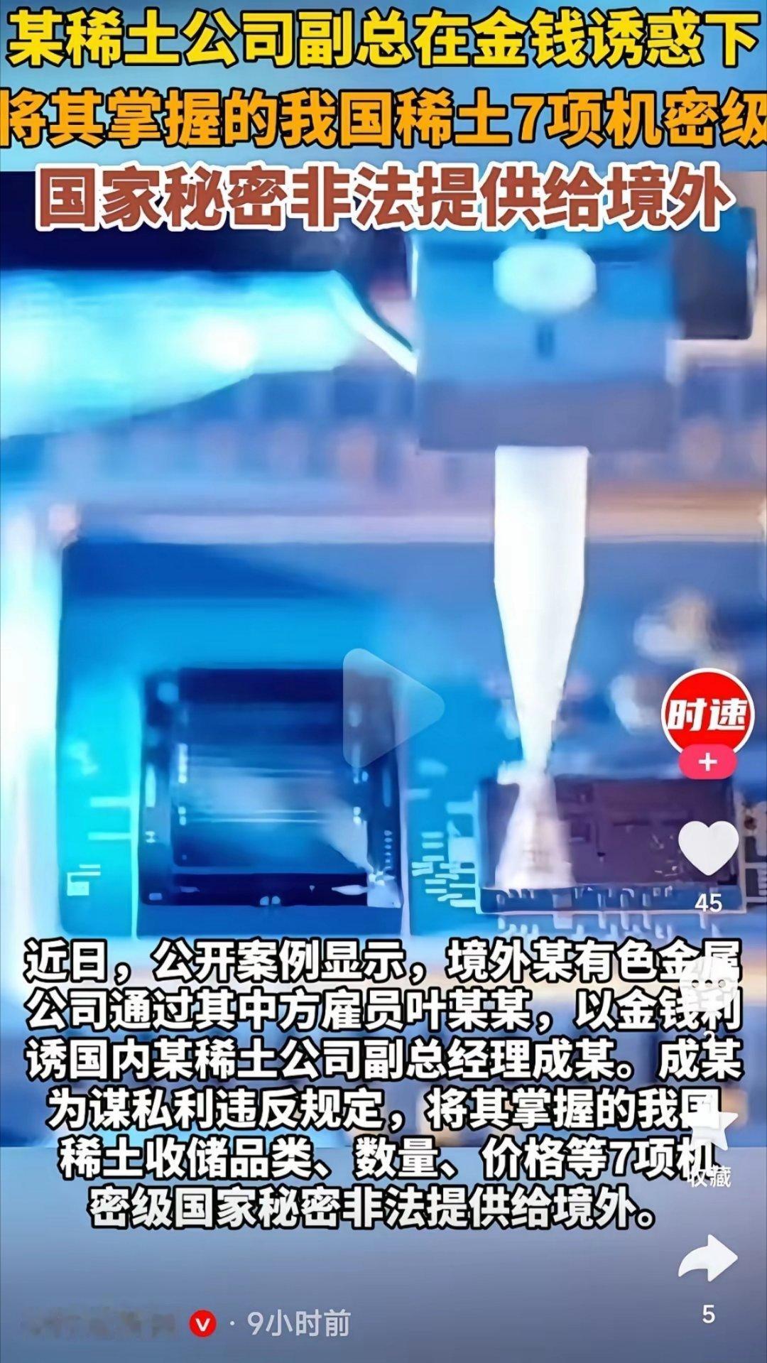 近日，某稀土公司副总经理又被境外人员用金钱拉下水了。 