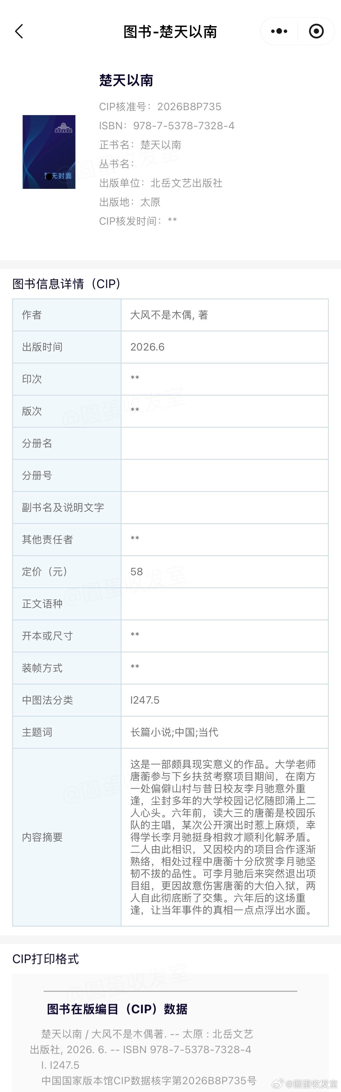 收发室来稿 大风不是木偶《楚天以南》陆商再版（欣梦享）&漫画单行本书号已出，具体
