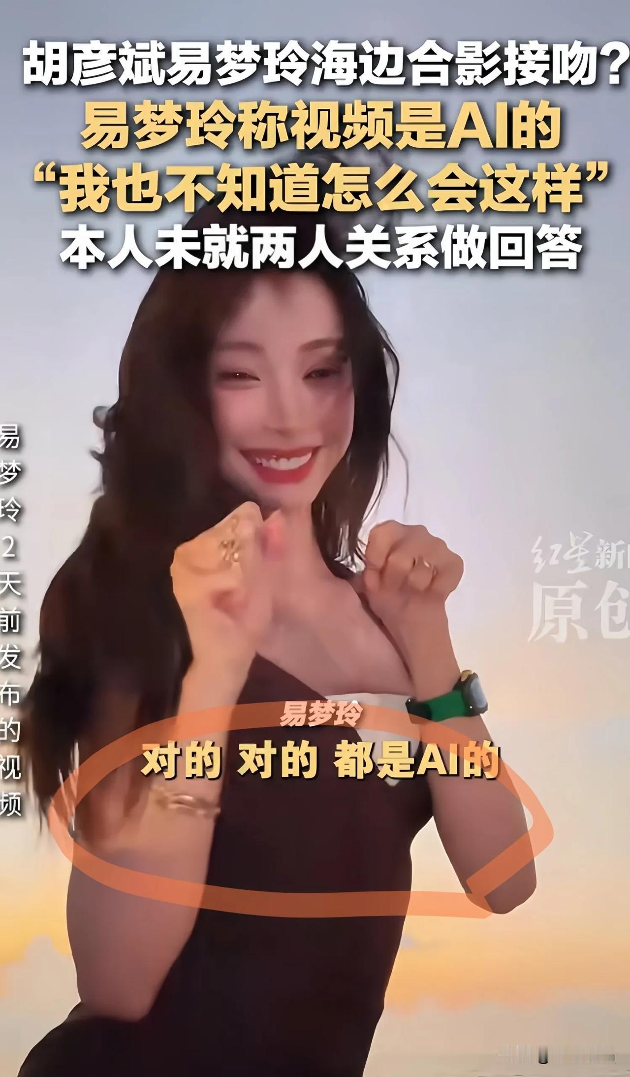 真的笑不活了，这年代，连AI都躺枪？
前几天胡彦斌和易梦玲在海边接吻的视频大火，