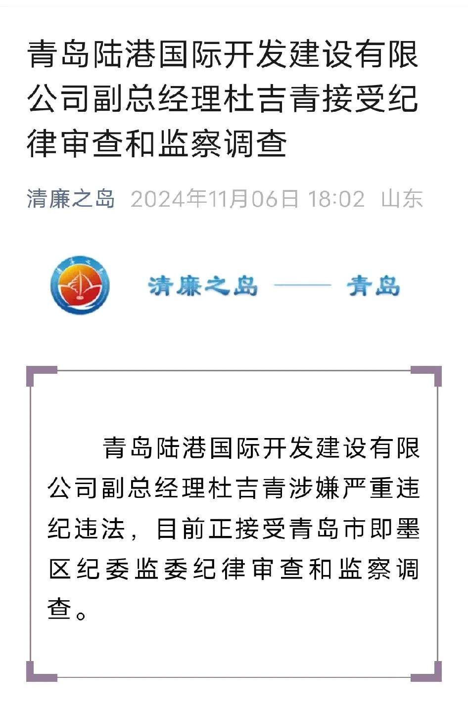 青岛市即墨区又有一国企领导被查！青岛陆港国际开发建设有限公司副总经理杜吉青涉嫌严
