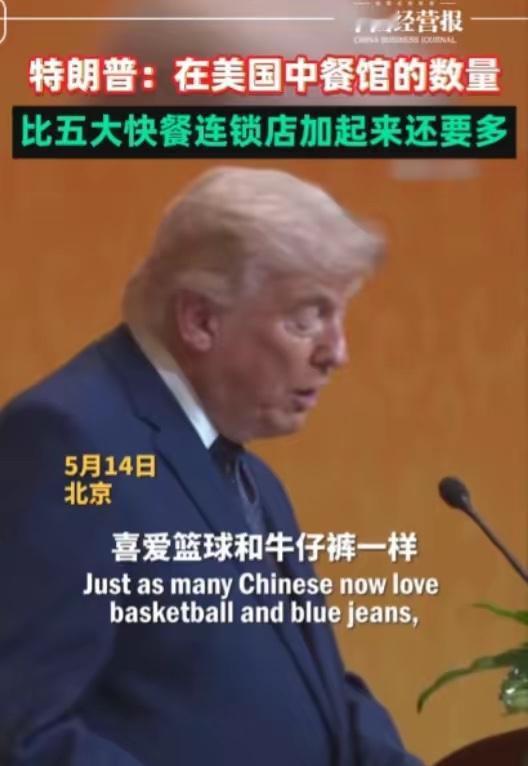 特朗普罕见坦言！在美国，中餐馆的覆盖规模和人气，创造了一个让人难以置信的奇迹
