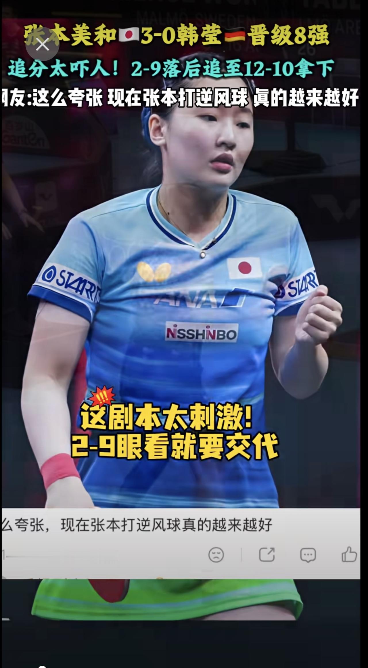 张本美和🇯🇵3-0韩莹🇩🇪晋级8强，追分太吓人！2‑9落后追至12‑10