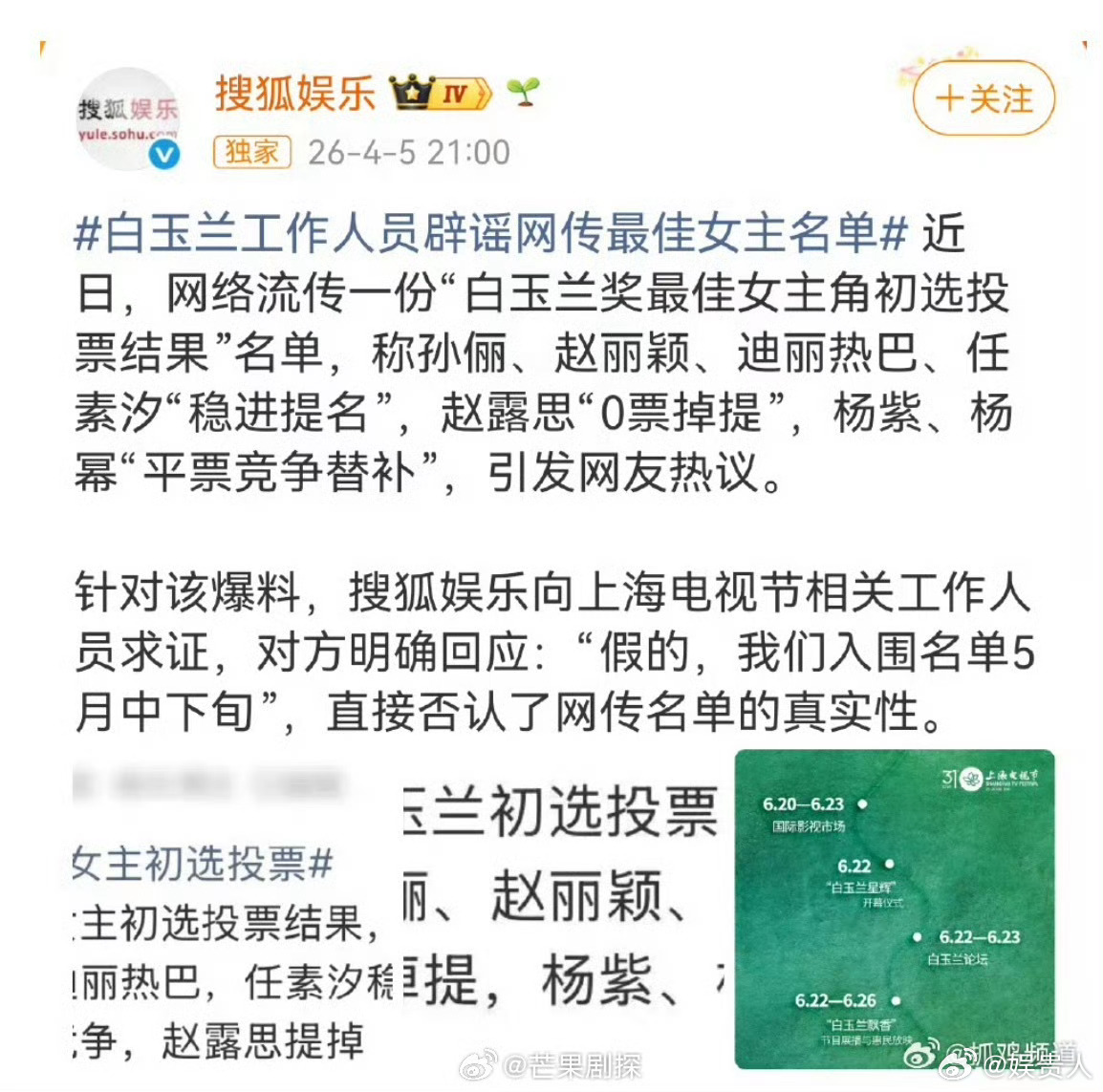 白玉兰工作人员辟谣网传入围名单白玉兰入围名单五月中下旬才出假的！白玉兰工作人员辟