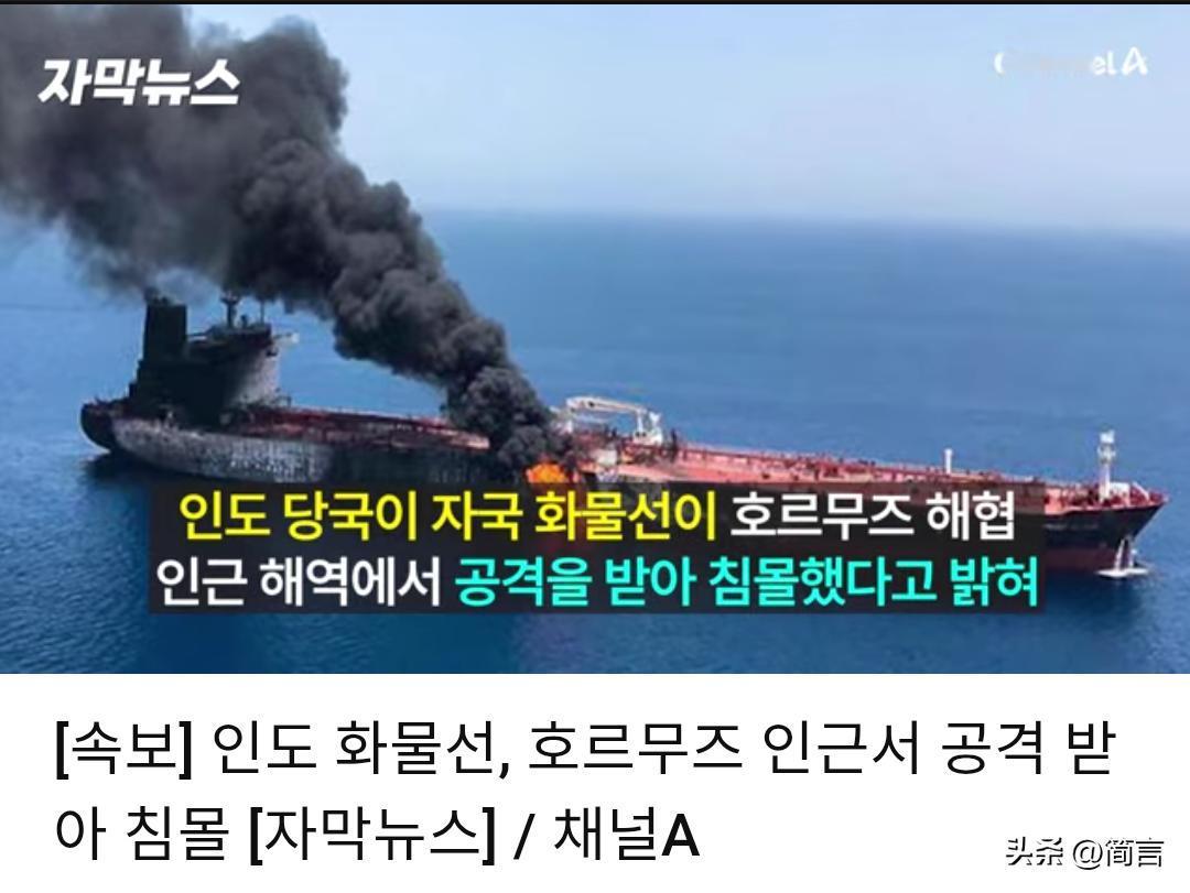 韩媒:印度货船在霍尔木兹海峡附近遇袭沉没。

据韩媒5月15报道，印度当局宣布，