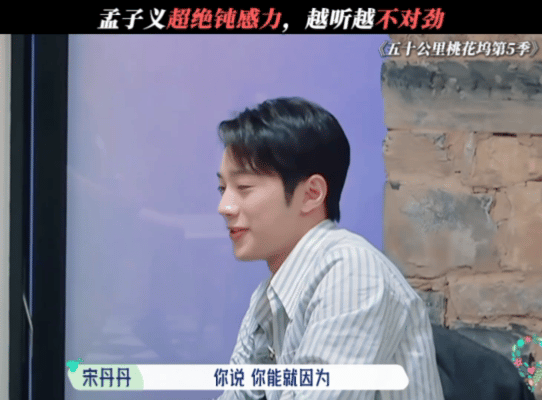 桃花坞导演曾说最想留孟子义五十公里桃花坞新一季桃花坞满是回忆杀，聊起往期老坞民，