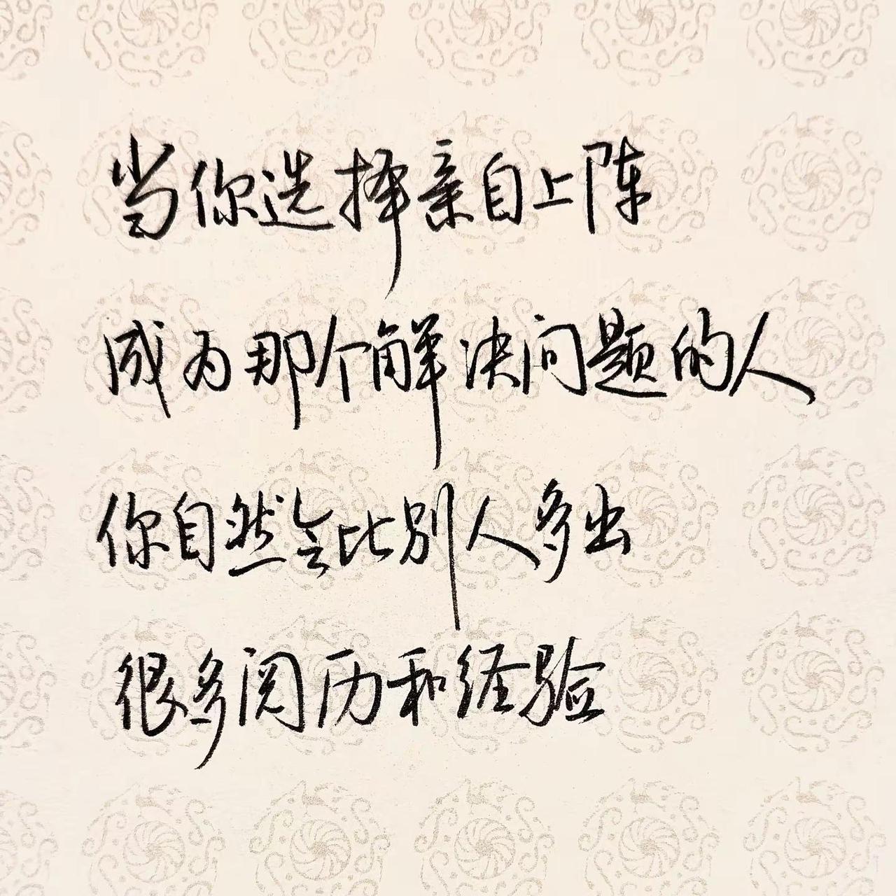 当你选择亲自上阵，成为那个解决问题的人，你自然会比别人多出很多阅历和经验