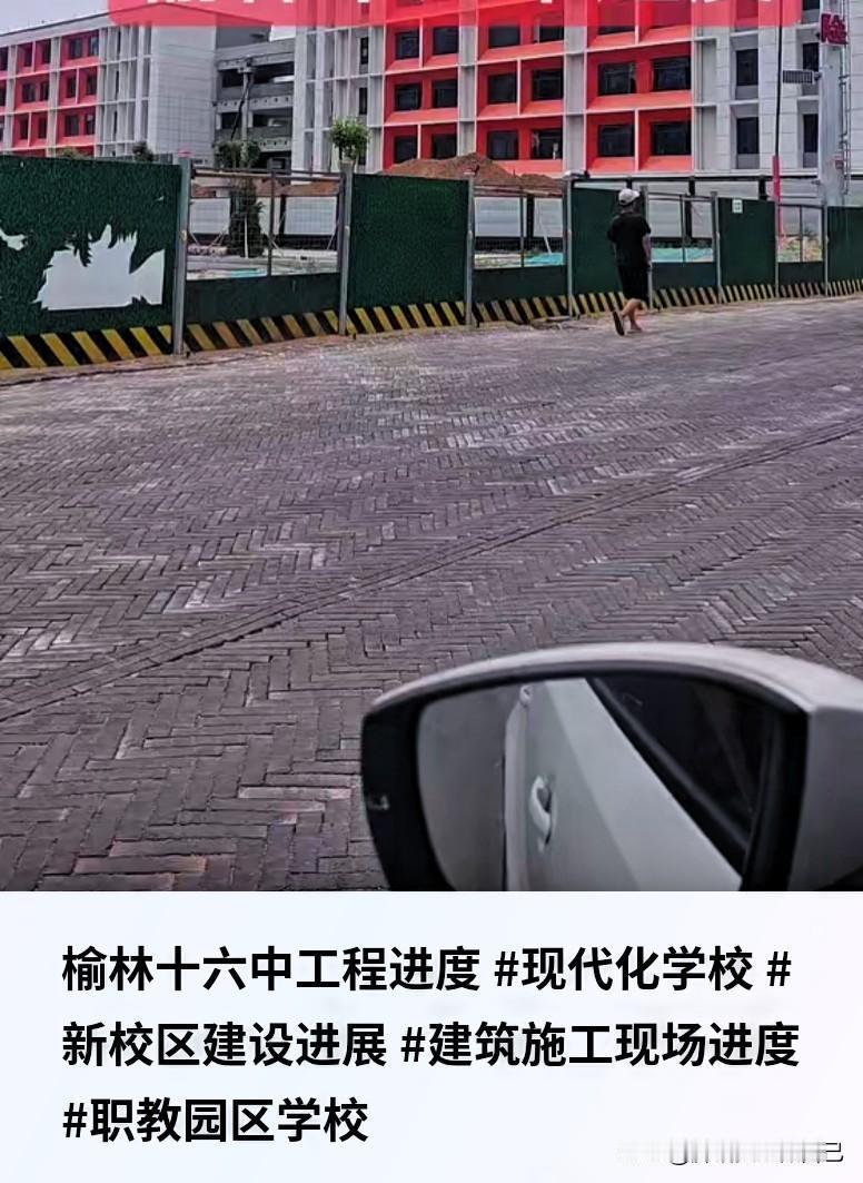 榆林家长快看！十六中最新工程进度曝光，东沙上学难题要解决🔥
 
家人们！榆林十