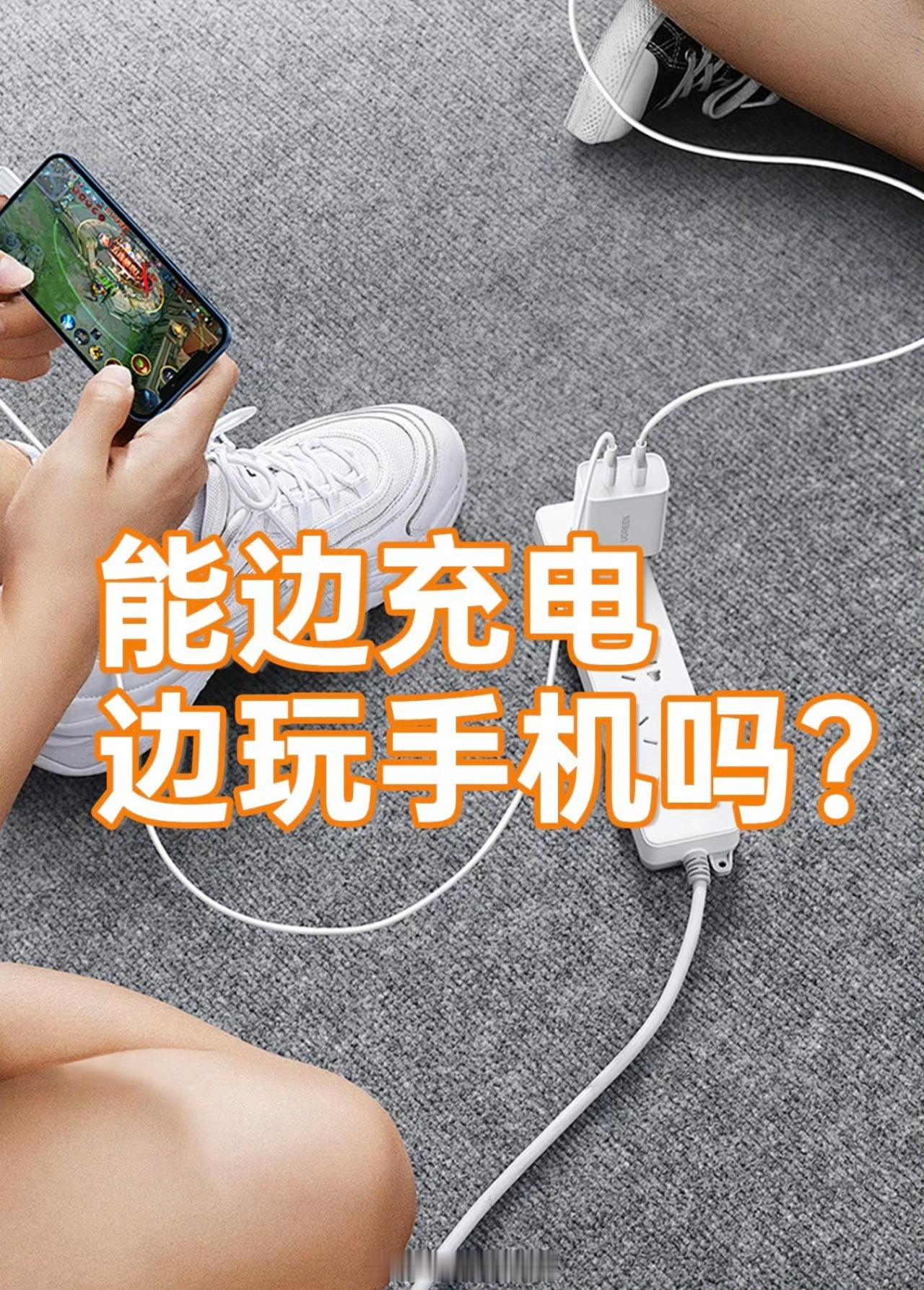 手机到底能不能边充边玩可以但没必要，如果真的要玩。一定要注意控制时间以及使用方式