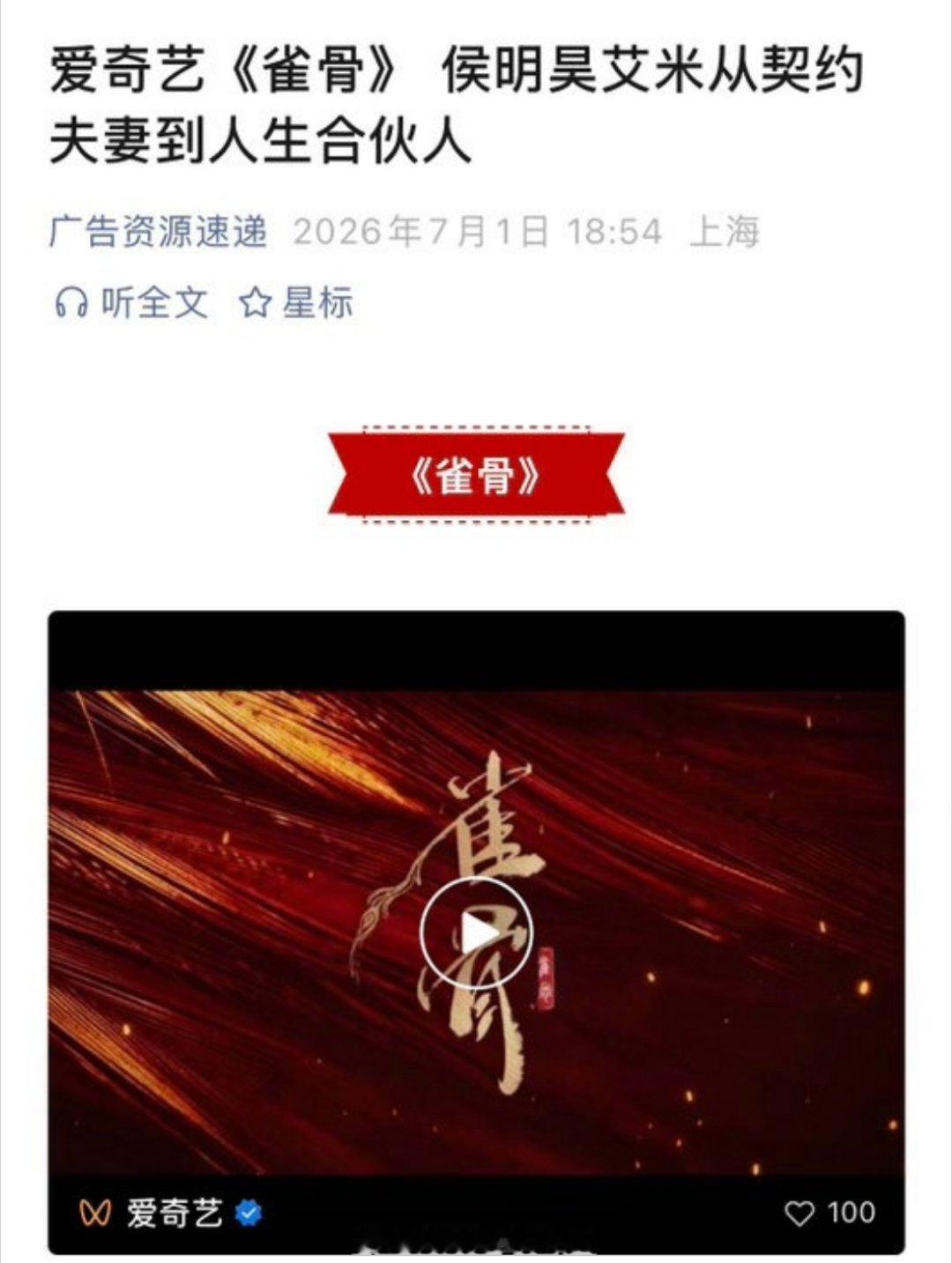 侯明昊、艾米《雀骨》播前招商了，期待播出👍 