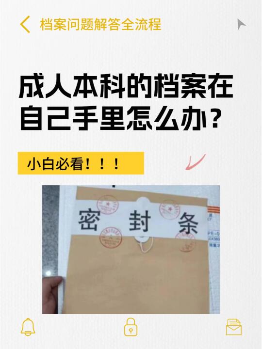 成人本科的档案在自己手里怎么处理❓