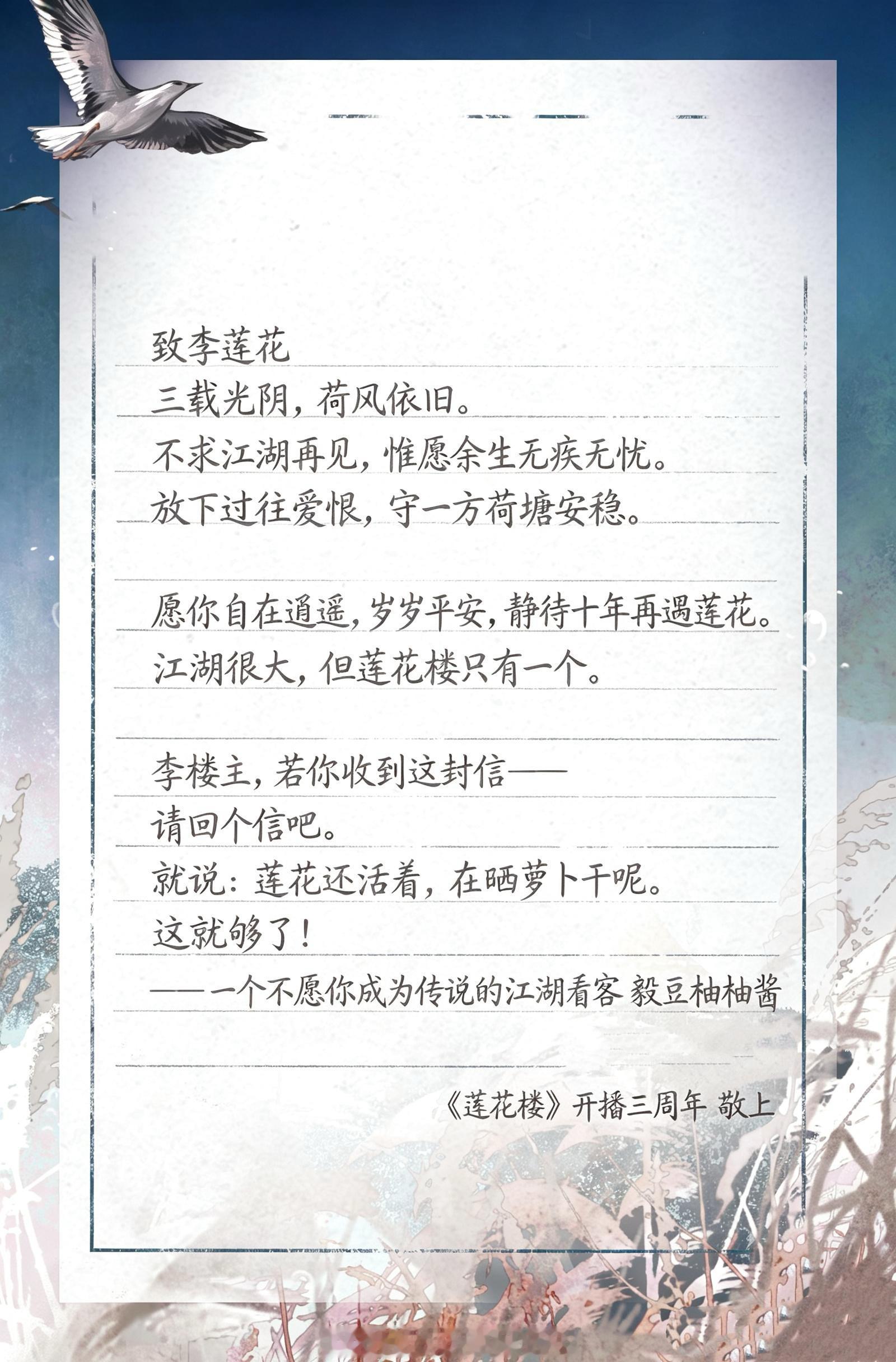 莲花楼三周年三年过去了，莲花楼还在，狐狸精还在打盹，江湖还在传你的故事。愿君埋名