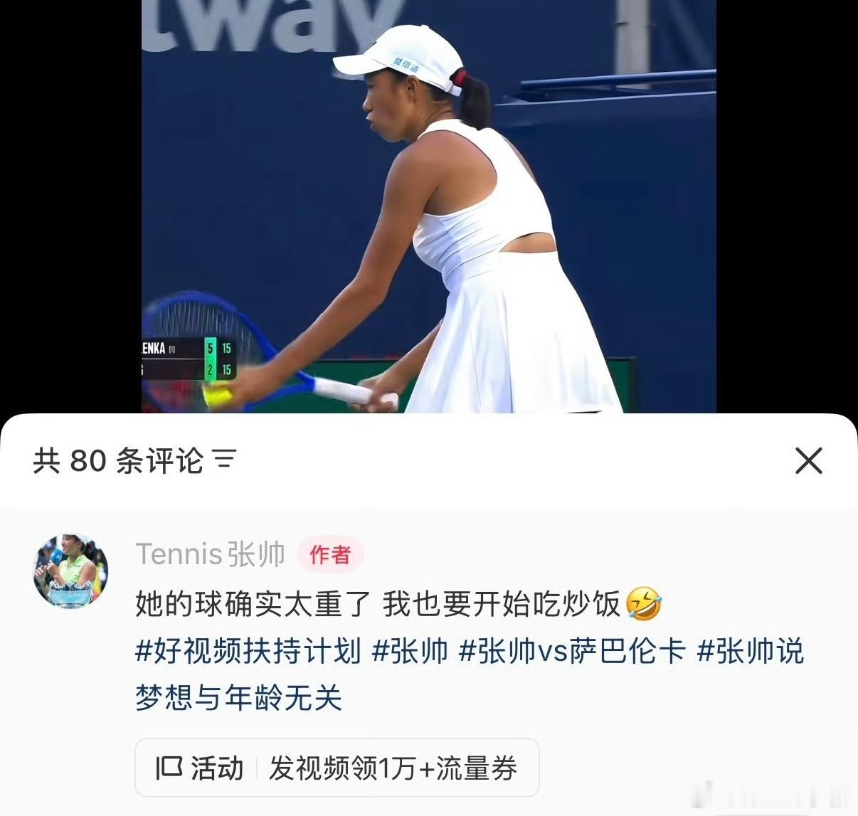 被帅姐文案笑晕张帅：“她(萨巴)的球确实太重了 我也要开始吃炒饭大学生喜爱内容共