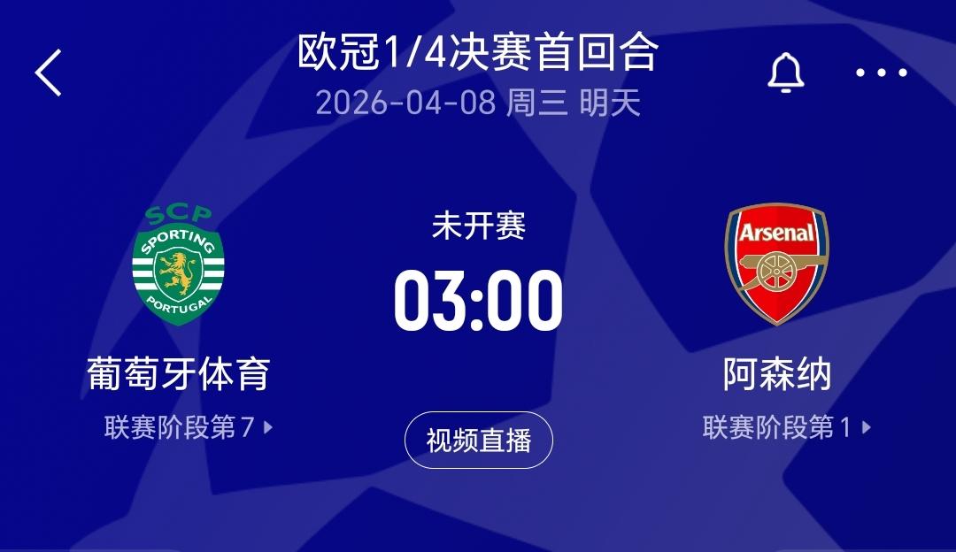 明天凌晨欧冠四分之一决赛首回合，葡萄牙体育坐镇主场迎战阿森纳，这比赛阿森纳应该能