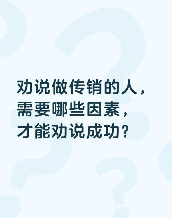 构成劝说成功率的因素，
第一点要看老师的劝说能力和阅历等，反传销的专业性很重要；