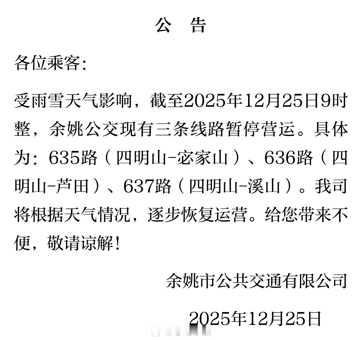 【宁波余姚公交三条线路暂停营运 】受雨雪天气影响，截至2025年12月25日9时