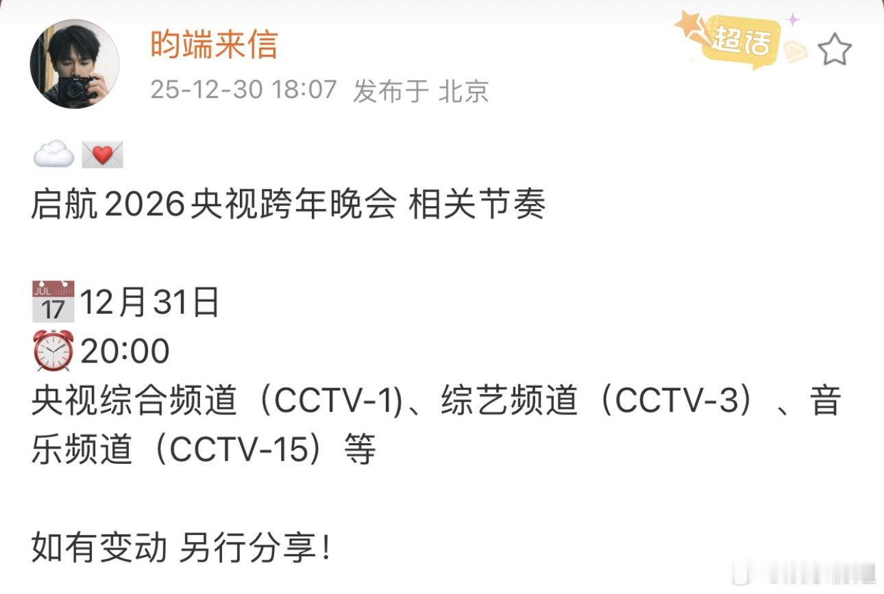 李昀锐参加央视跨年对接发布李昀锐2026央视跨年晚会相关节奏，我现在就是一整个期