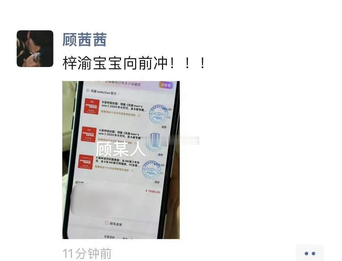 顾茜茜买梓渝杂志网红顾茜茜买了70本梓渝杂志，共7486💰，太有实力了，真爱粉