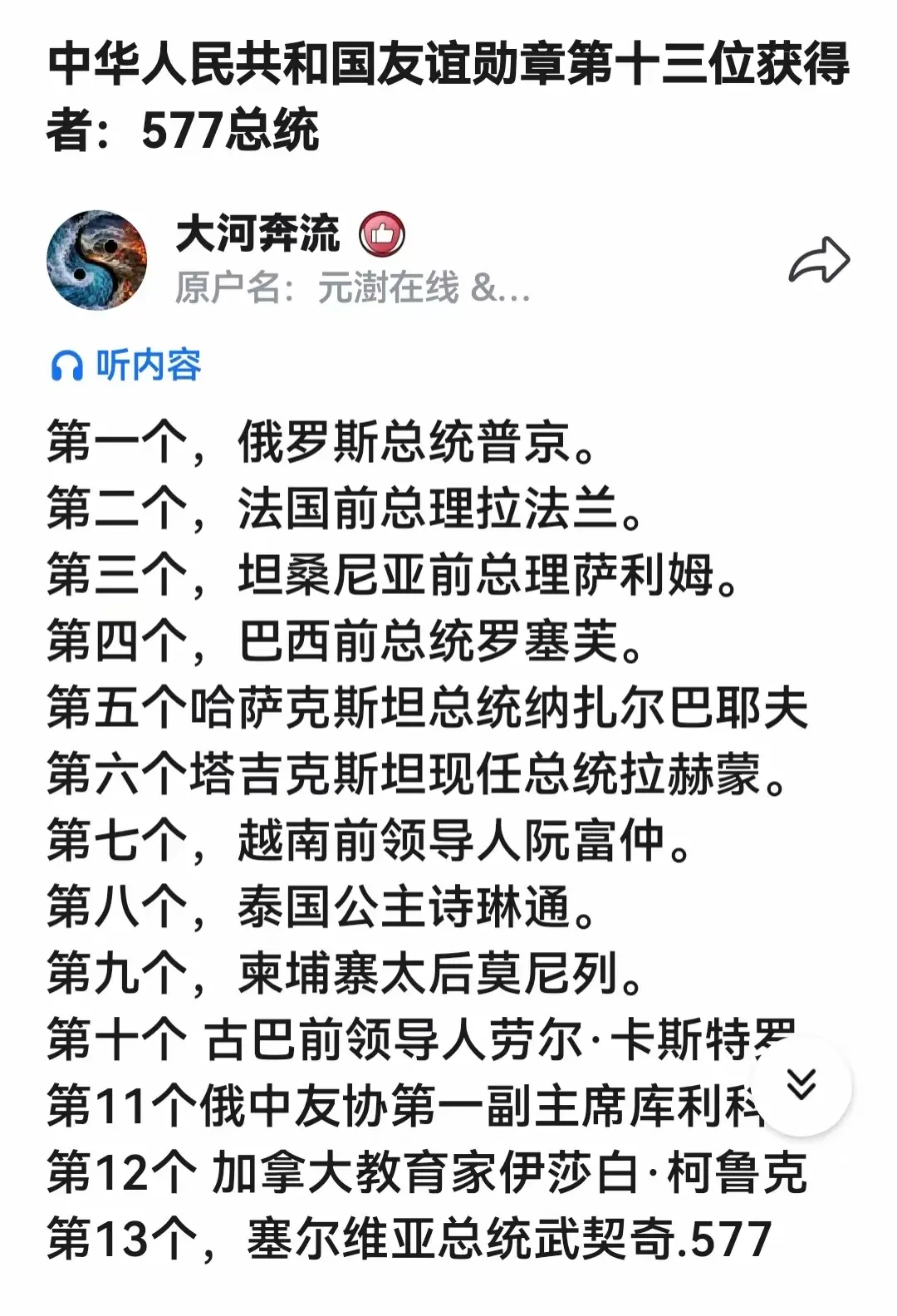中华人民共和国友谊勋章，共有13位领导人获此荣誉。