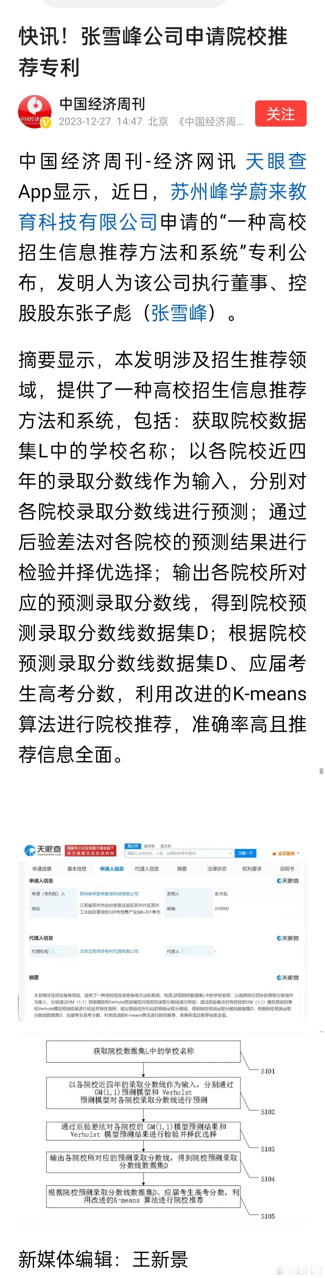 张雪峰公司申请院校推荐专利。近日，苏州峰学蔚来教育科技有限公司申请的“一种高校招