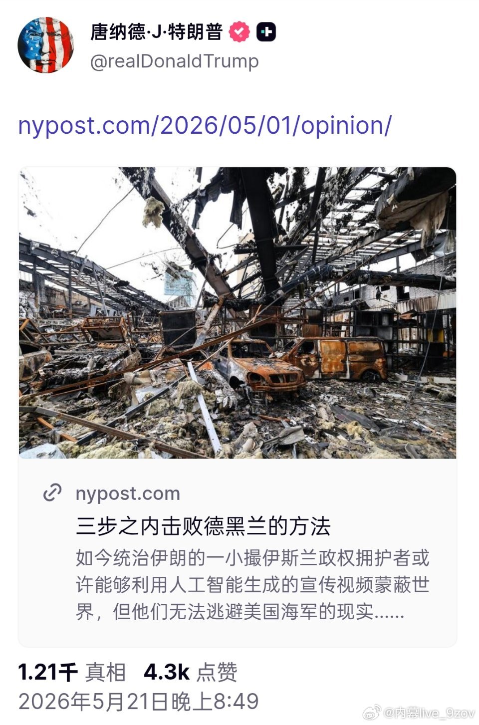 特朗普转发纽约邮报的观点文章：“三步之内击败德黑兰的方法”2026年5月21日晚