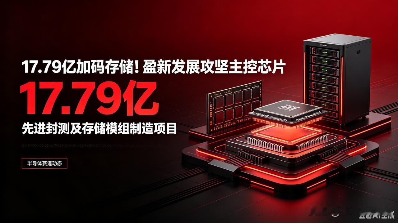 17.79亿加码存储赛道！盈新发展拟定增，向上攻坚存储主控芯片
 
存储芯片国产
