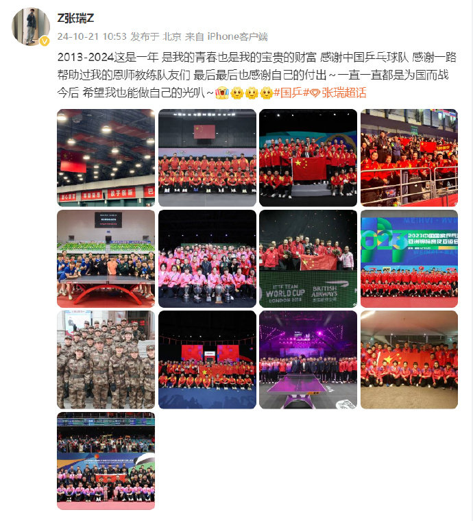 #张瑞告别国乒# ：晒出多张全家福，告别国家乒乓球队。横拍正手反胶弧圈、反手生胶