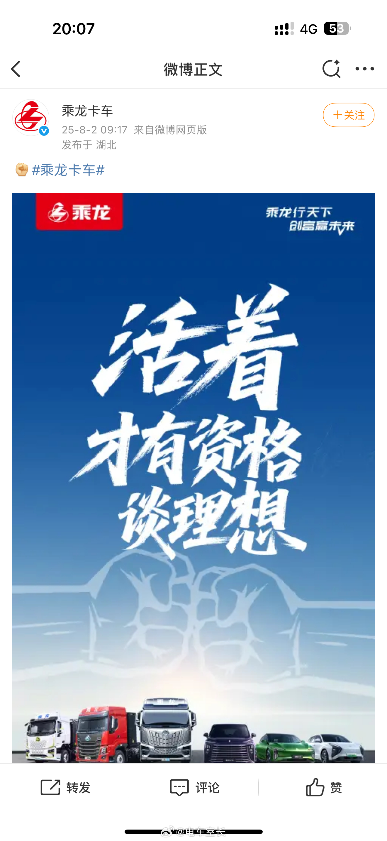 “活着 才有资格谈理想”乘龙卡车这出，我也不知道该作何评价了 ​​​