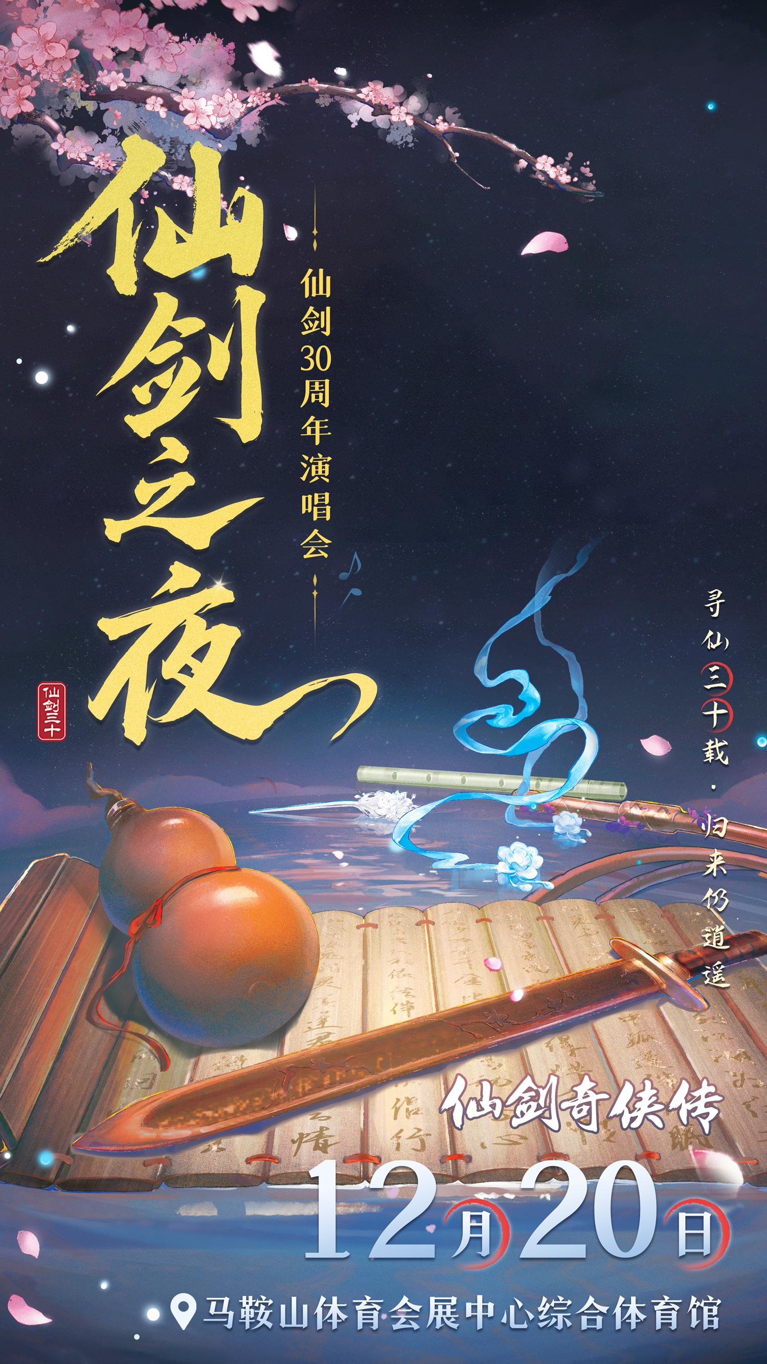 仙剑30周年丨巢湖之畔，期待故友重逢！。 九山环抱，巢湖之畔；大江行处...