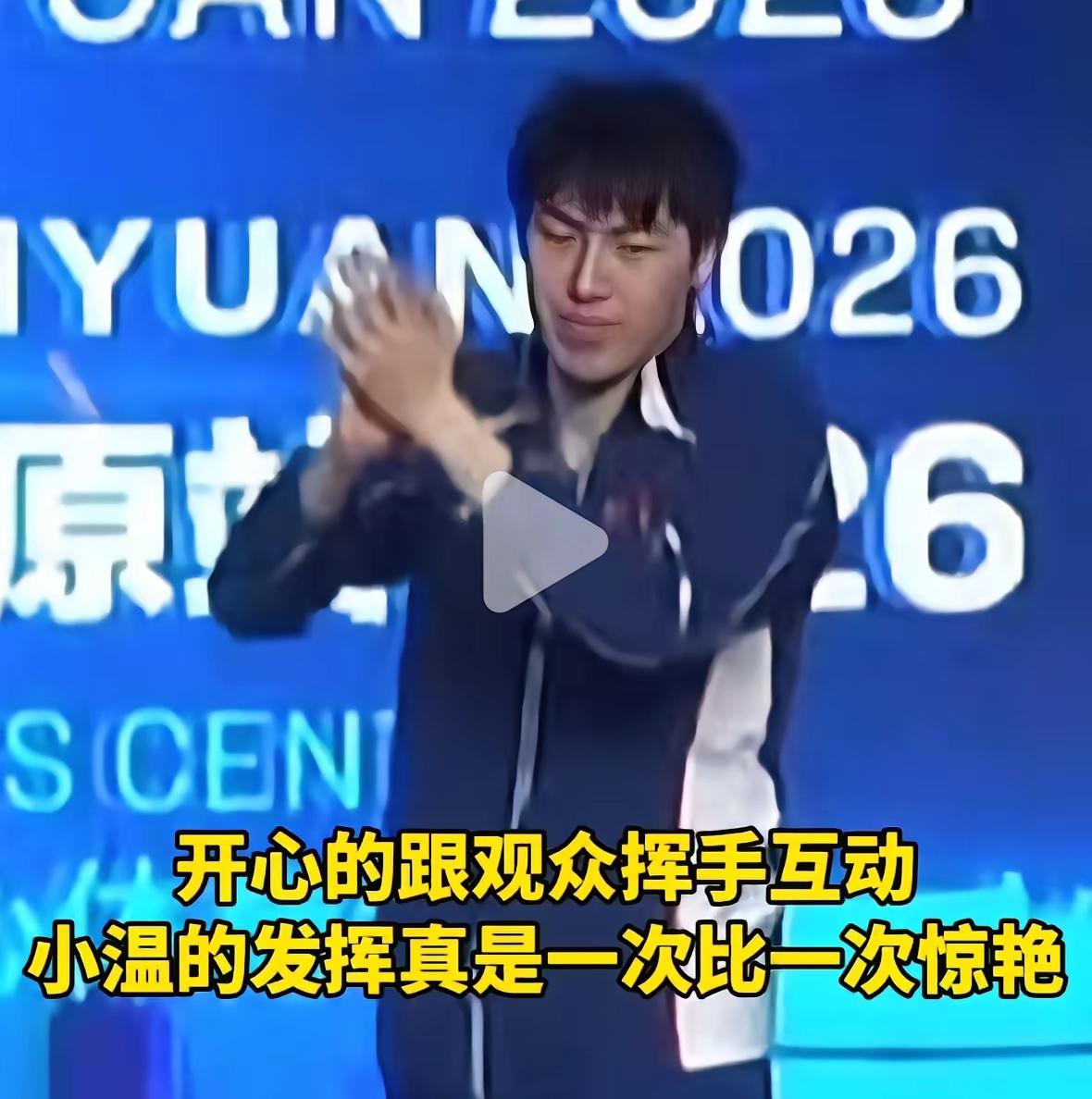 世乒赛名单里没有温瑞博，是不是有点遗憾？  
    樊振东缺席世乒赛，大多数球