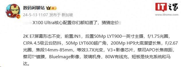 迟到一两个月的vivo X100 Ultra终于要来了，就目前曝光的配置来看，大