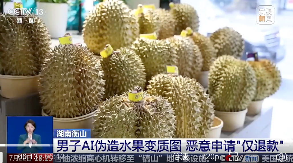男子AI伪造烂水果仅退款连累全县 AI现在是真的越来越强了，居然有人拿它来造假水