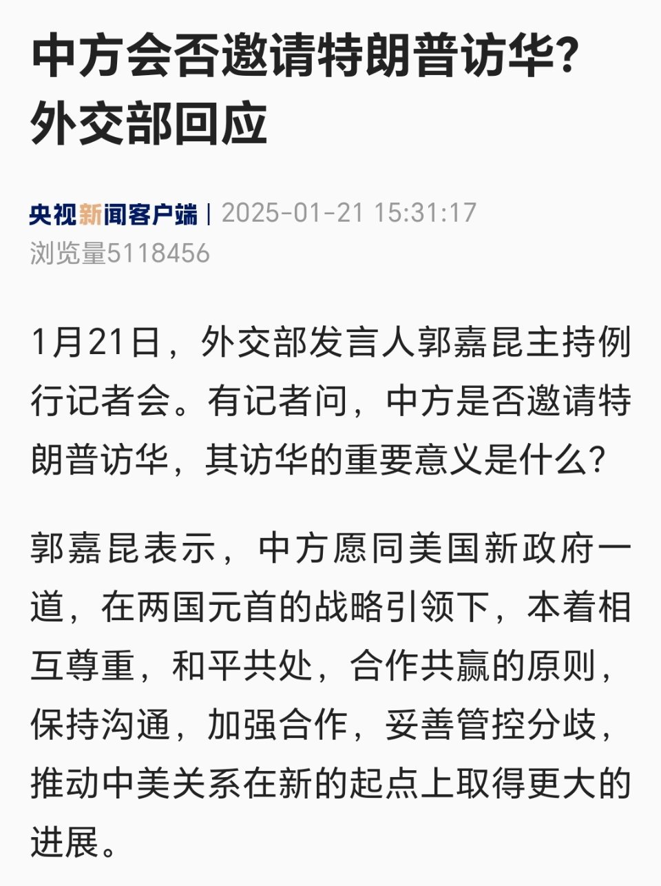 中方是否会邀请美国总统特朗普访华？外交部回应：中方愿同美国新政府一道，在两国元首