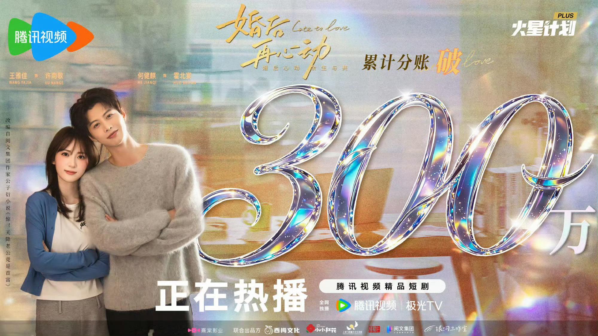 何健麒 王雅佳《婚后再心动》 分账破300万5月27号上线的这成绩在横短属于什么