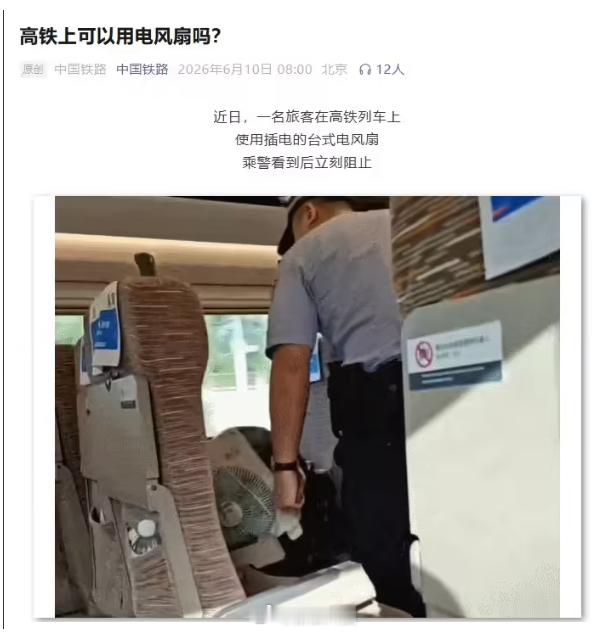 【国铁回应高铁可以用电风扇吗】中国铁路 6 月 10 日发文称，近日，一名旅客在