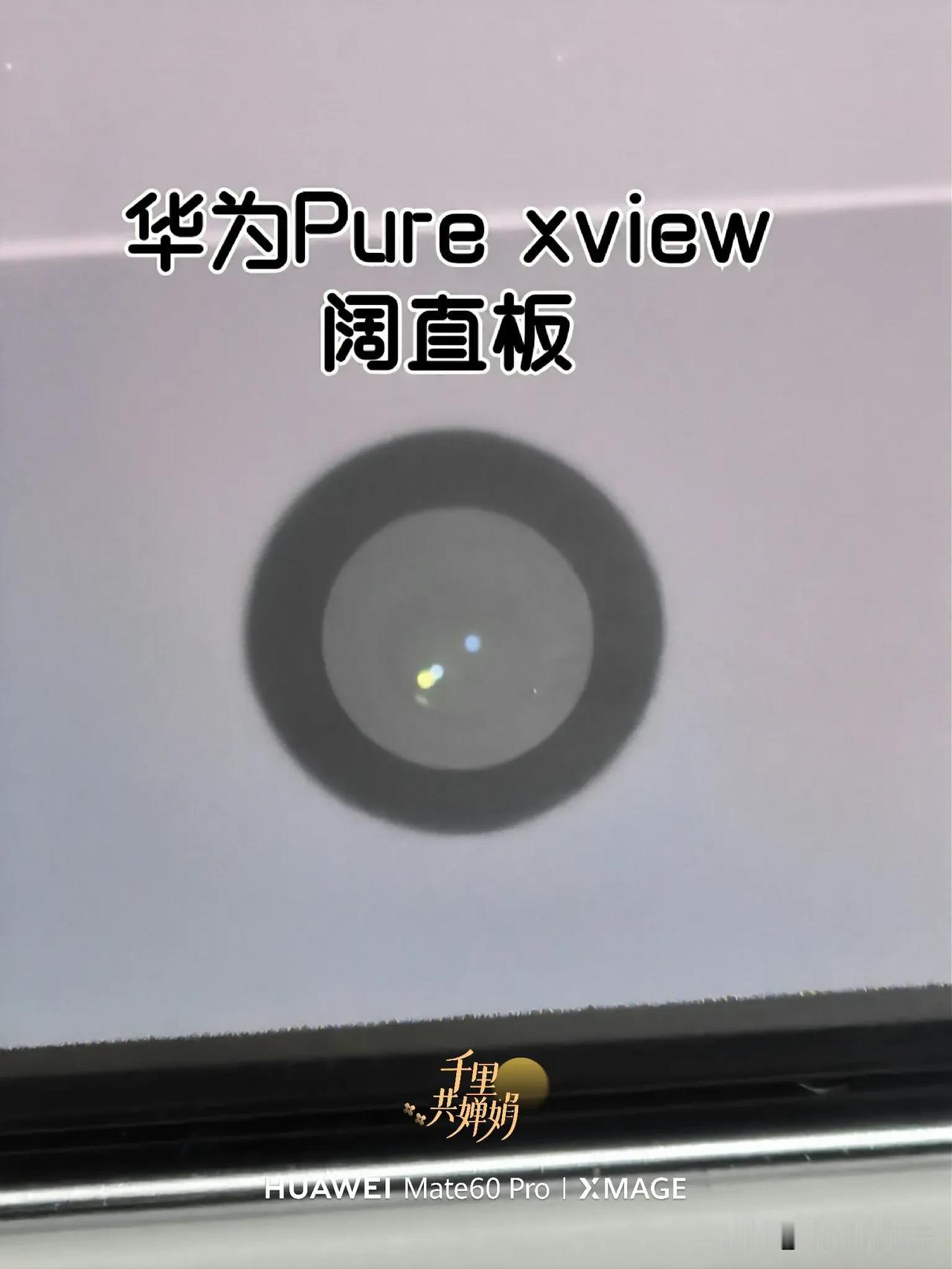 华为Pura XView阔直板机型前置摄像头存在明显工艺缺陷，其安装位置偏移问题