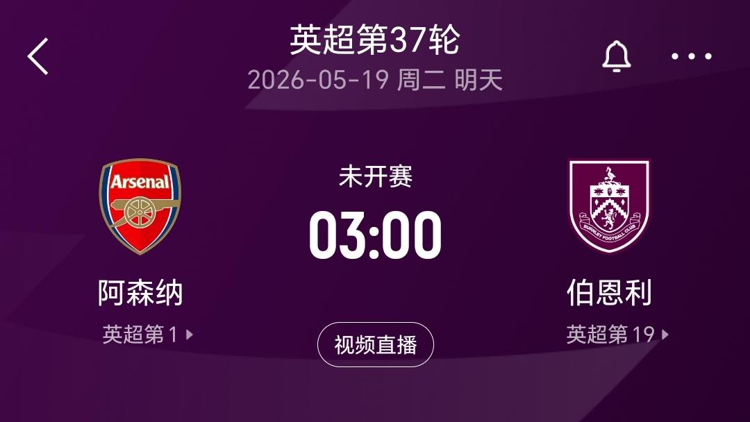 英超倒数第二轮，阿森纳将会坐镇主场迎战已经降级的伯恩利，只要阿森纳能够战胜伯恩利