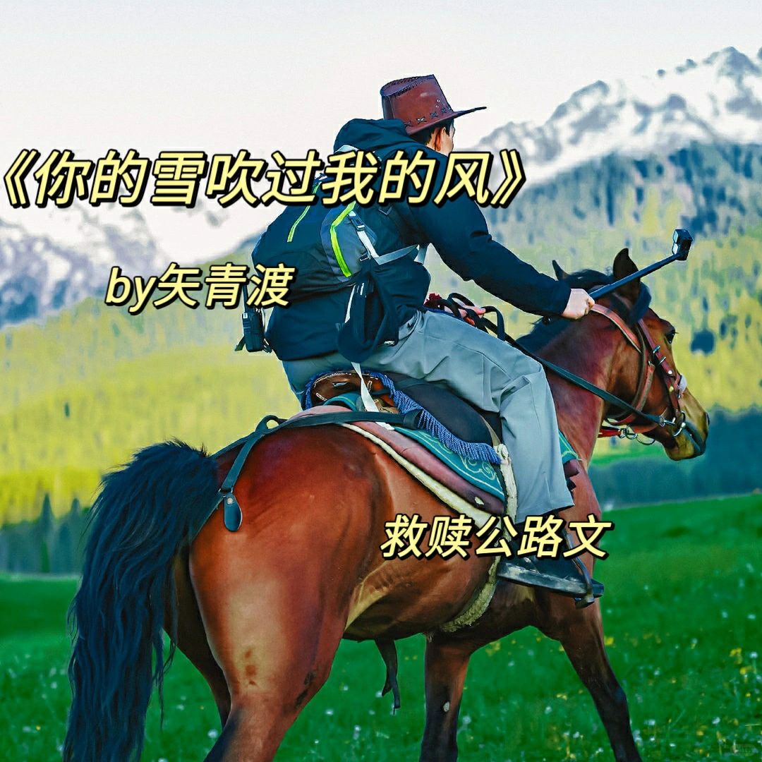 巨好看公路救赎文！《你的雪吹过我的风》