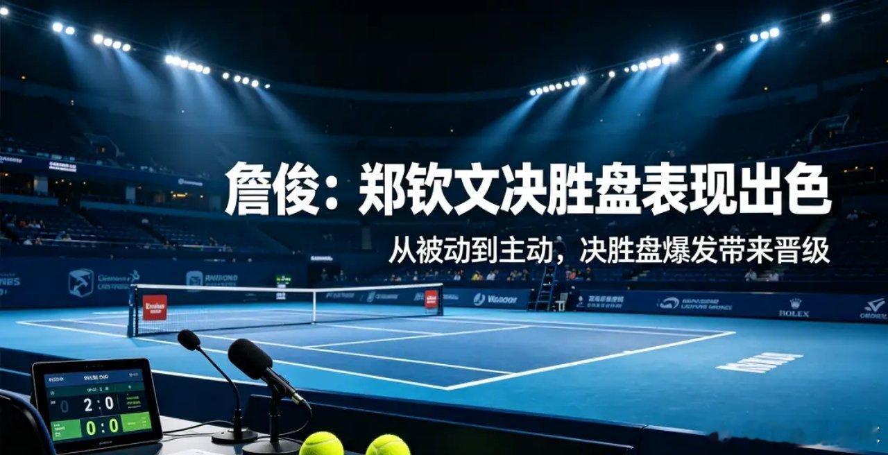 詹俊点评郑钦文：决胜盘完成自我救赎，逆境逆转尽显大心脏北京时间9月4日，美网女单