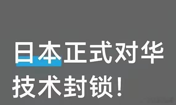 日本正式对华技术封锁！ 来了。日本经济产业省动了真格。2026年8月16日，日本